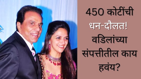 Dharmendra : धर्मेंद्रंची 450 कोटींची संपत्ती! हेमा मालिनीच्या लेकीला वडिलांची ही खास गोष्ट हवीये, तिने स्पष्टच सांगितलं
