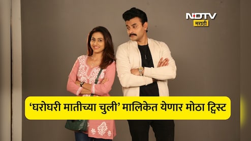 मोठा ट्विस्ट! 'घरोघरी मातीच्या चुली' मालिकेतील मास्कमॅनचा मुखवटा उतरणार? जानकी-ऋषिकेशच्या 12 वर्षांपूर्वीच्या लव्हस्टोरीशी कनेक्शन