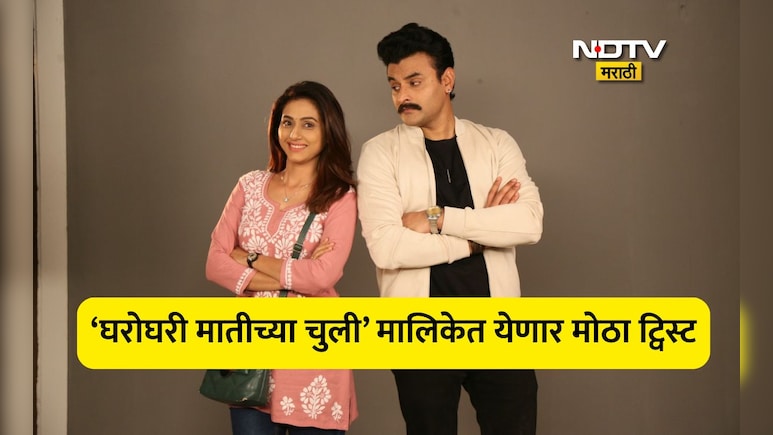 मोठा ट्विस्ट! 'घरोघरी मातीच्या चुली' मालिकेतील मास्कमॅनचा मुखवटा उतरणार? जानकी-ऋषिकेशच्या लव्हस्टोरीशी कनेक्शन