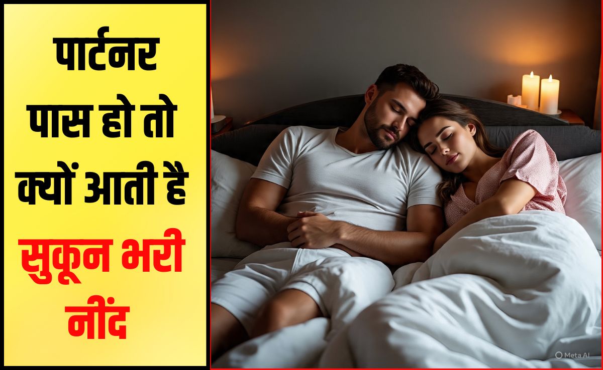 आप जिससे प्यार करते हैं उसके साथ बेहतर नींद क्यों आती है? जान‍िए क्‍या कहता है साइंस