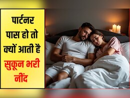 आप जिससे प्यार करते हैं उसके साथ बेहतर नींद क्यों आती है? जान‍िए क्‍या कहता है साइंस