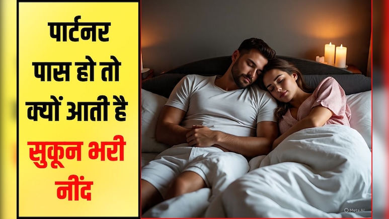 आप जिससे प्यार करते हैं उसके साथ बेहतर नींद क्यों आती है? जान‍िए क्‍या कहता है साइंस