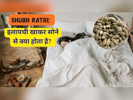 Shubh Ratri: इलायची खाकर सोने से क्या होता है? 15 दिन खाकर तो देखें, जो होगा होश उड़ा देगा