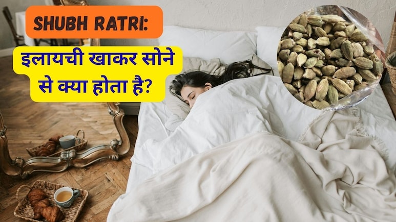 Shubh Ratri: इलायची खाकर सोने से क्या होता है? 15 दिन खाकर तो देखें, जो होगा होश उड़ा देगा
