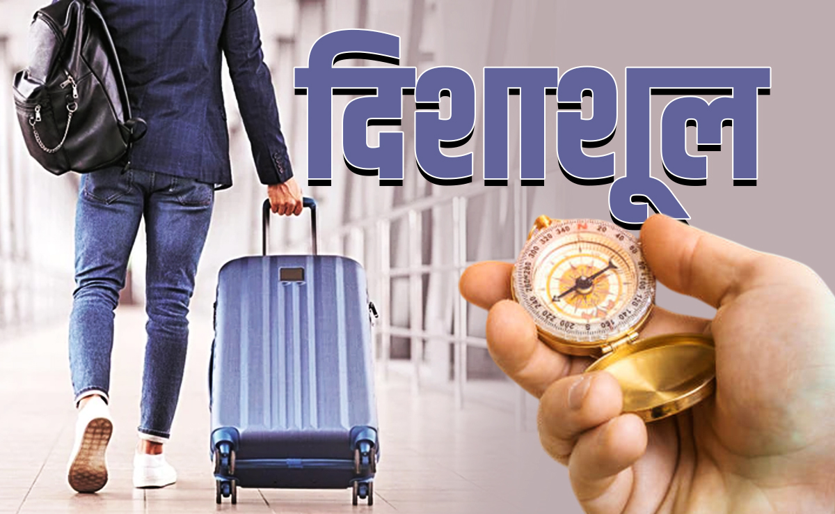 Disha Shool: दिशाशूल क्या होता है? जानें दिशाओं से जुड़े दोष और उनसे बचने के अचूक उपाय 