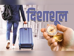 Disha Shool: दिशाशूल क्या होता है? जानें दिशाओं से जुड़े दोष और उनसे बचने के अचूक उपाय 