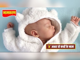 Baby Names Starting With A: बेबी के लिए 'A' अक्षर से शुरू होने वाले ट्रेंडी और यूनीक नाम, हर कोई करेगा तारीफ, यहां देखिए नेम लिस्ट