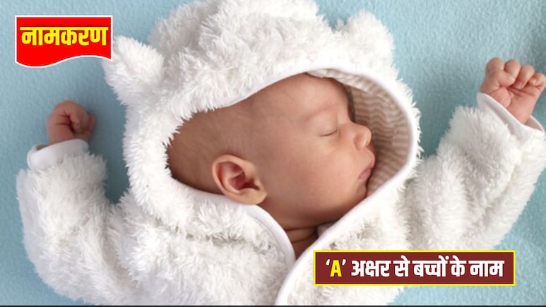 Baby Names Starting With A: बेबी के लिए 'A' अक्षर से शुरू होने वाले ट्रेंडी और यूनीक नाम, हर कोई करेगा तारीफ, यहां देखिए नेम लिस्ट