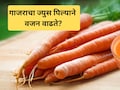 Carrot Juice Benefits: दररोज गाजराचा ज्युस पिल्याने काय होते? खरंच वजन वाढते का? जाणून घ्या