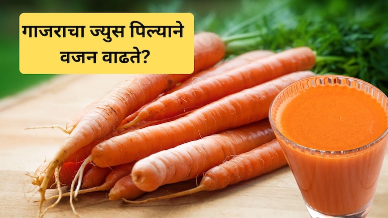 Carrot Juice Benefits: दररोज गाजराचा ज्युस पिल्याने काय होते? खरंच वजन वाढते का? जाणून घ्या