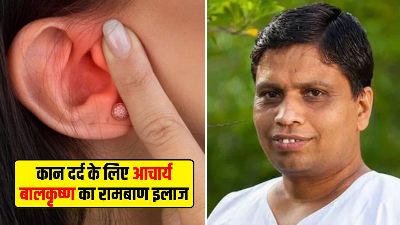 कान के दर्द से हैं परेशान? आचार्य बालकृष्ण ने बताया रामबाण इलाज, मिनटों में मिल जाएगा आराम