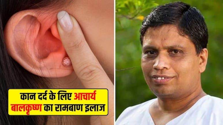 कान के दर्द से हैं परेशान? आचार्य बालकृष्ण ने बताया रामबाण इलाज, मिनटों में मिल जाएगा आराम
