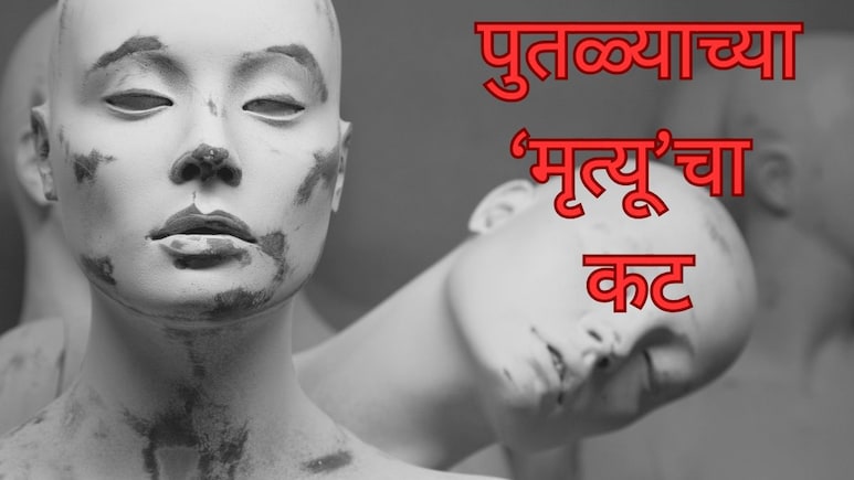 Crime News : 50 लाखांची रक्कम आणि पुतळ्याचा 'मृत्यू'; कपडा व्यापाऱ्यांच्या कृत्याने सारेच हादरले