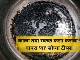 Tips and Tricks to Clean Tawa: काळा तवा नव्यासारखा चमकेल! वापरा 'या' घरगुती सोप्या टीप्स