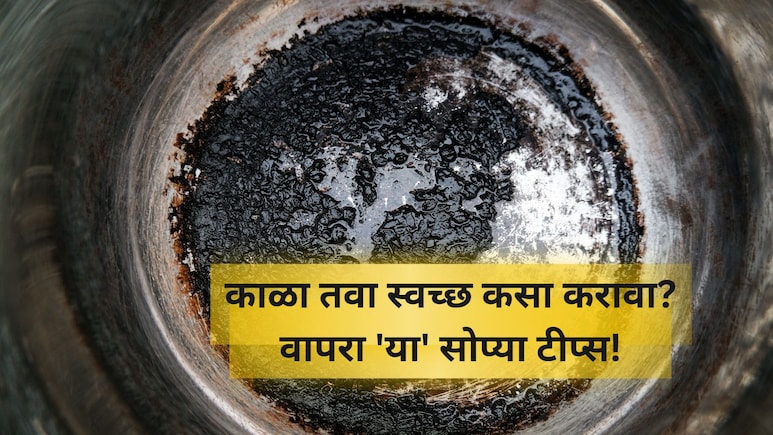 Tips and Tricks to Clean Tawa: काळा तवा नव्यासारखा चमकेल! वापरा 'या' घरगुती सोप्या टीप्स