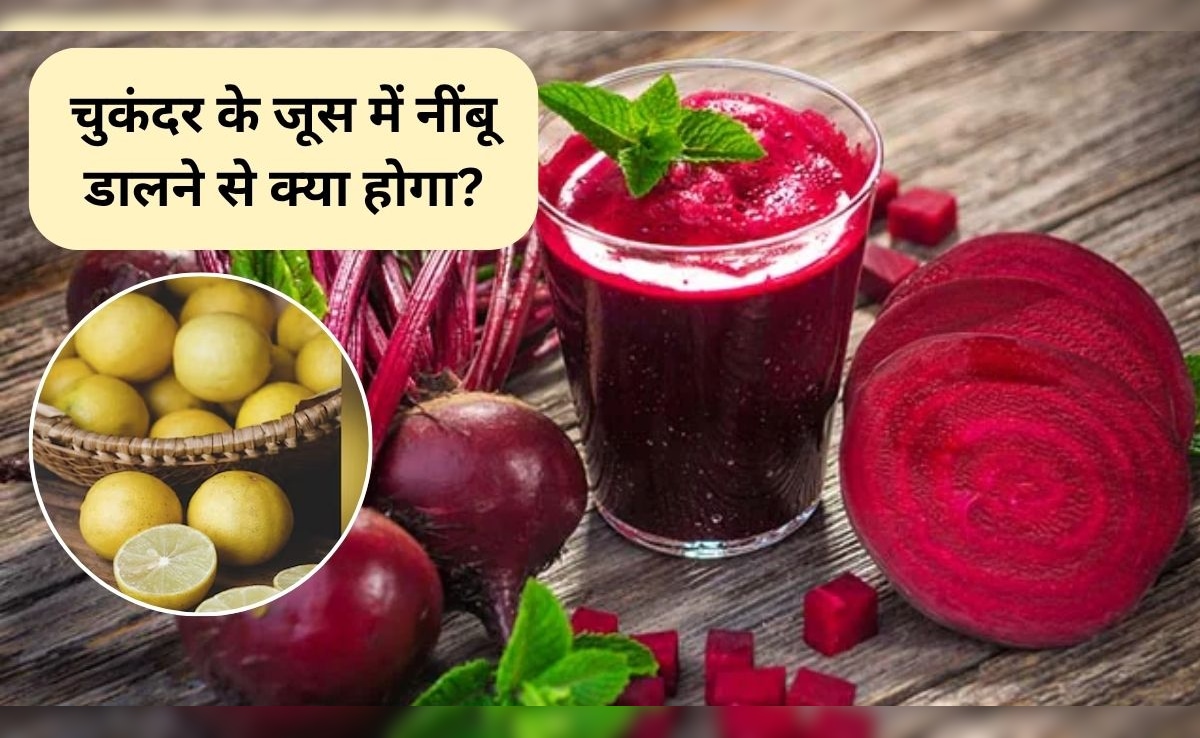चुकंदर के जूस में नींबू मिलाकर पीने के क्या फायदे हैं? चुकंदर का जूस कितने दिन तक पीना चाहिए, जानिए क्या कहती है स्टडी