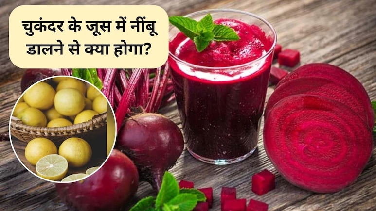 चुकंदर के जूस में नींबू मिलाकर पीने के क्या फायदे हैं? चुकंदर का जूस कितने दिन तक पीना चाहिए, जानिए क्या कहती है स्टडी