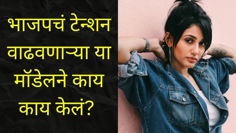 Rahul Gandhi Hydrogen Bomb : सीमा, सरस्वती की रश्मी? लोकसभेत 22 वेळा केलं बोगस मतदान? 'ती' हिरोईन आहे तरी कोण?