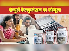 New Gratuity Rules: अब 1 साल की नौकरी पर भी ग्रेच्‍युटी! पर मिलेगी कितनी, उसका फॉर्मूला भी जान लीजिए