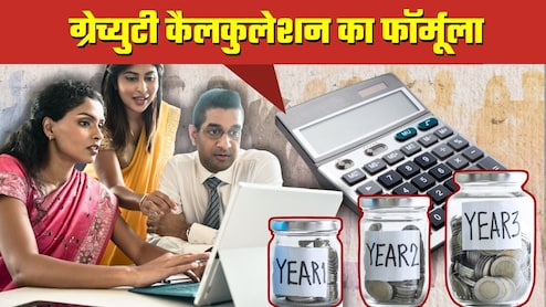 New Gratuity Rules: अब 1 साल की नौकरी पर भी ग्रेच्‍युटी! पर मिलेगी कितनी, उसका फॉर्मूला भी जान लीजिए