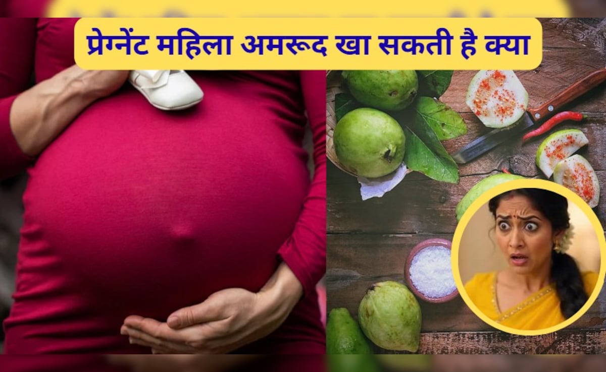 प्रेग्नेंट महिला अमरूद खा सकती है क्या, प्रेगनेंसी में अमरूद खाने से क्या होता है?