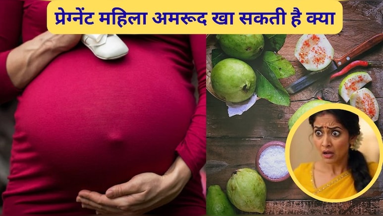प्रेग्नेंट महिला अमरूद खा सकती है क्या, प्रेगनेंसी में अमरूद खाने से क्या होता है?