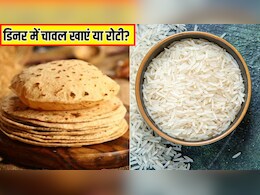 रोटी या चावल, रात के खाने में क्या खाना चाहिए? न्यूट्रिशनिस्ट ने बताया क्या खाने से आएगी अच्छी नींद