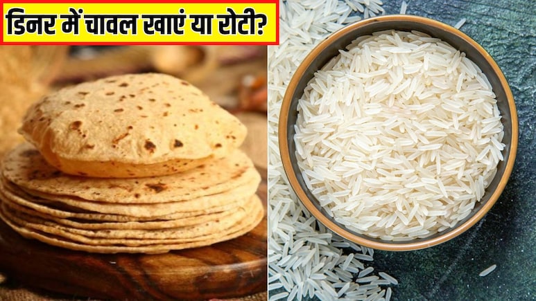 रोटी या चावल, रात के खाने में क्या खाना चाहिए? न्यूट्रिशनिस्ट ने बताया क्या खाने से आएगी अच्छी नींद