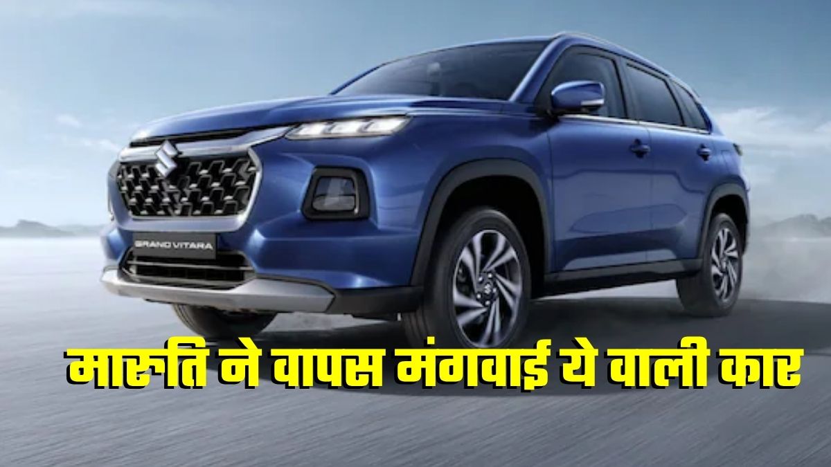 Maruti Suzuki ने ग्राहकों से वापस मांगी Grand Vitara, क्‍या आपकी कार में भी है फ्यूल गेज वाली ये दिक्‍कत? समाधान भी जान लीजिए