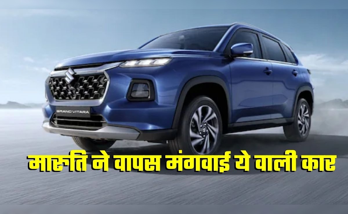 Maruti Suzuki ने ग्राहकों से वापस मांगी Grand Vitara, क्‍या आपकी कार में भी है फ्यूल गेज वाली ये दिक्‍कत? समाधान भी जान लीजिए