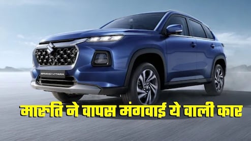 Maruti Suzuki ने ग्राहकों से वापस मांगी Grand Vitara, क्‍या आपकी कार में भी है फ्यूल गेज वाली ये दिक्‍कत? समाधान भी जान लीजिए