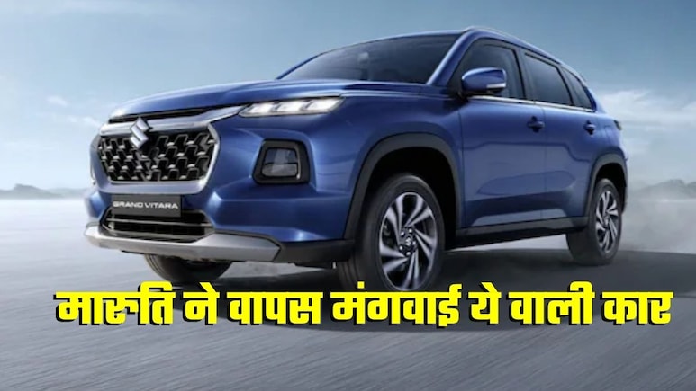 Maruti Suzuki ने ग्राहकों से वापस मांगी Grand Vitara, क्‍या आपकी कार में भी है फ्यूल गेज वाली ये दिक्‍कत? समाधान भी जान लीजिए