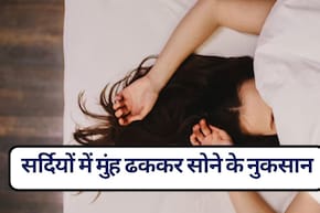 क्या चेहरा ढककर सोना ठीक है, सर्दियों में मुंह ढककर सोने से क्या होता है? ये 5 नुकसान जानकर आप चौंक जाएंगे!