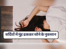 क्या चेहरा ढककर सोना ठीक है, सर्दियों में मुंह ढककर सोने से क्या होता है? ये 5 नुकसान जानकर आप चौंक जाएंगे!