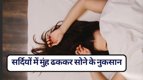 क्या चेहरा ढककर सोना ठीक है, सर्दियों में मुंह ढककर सोने से क्या होता है? ये 5 नुकसान जानकर आप चौंक जाएंगे!