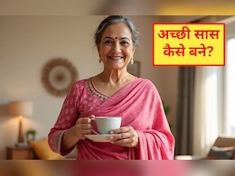 अच्छी सास कैसे बने? सास का व्यवहार कैसा होना चाहिए, यह गुण जानकर बहुरानी भी बन जाएगी बेटी