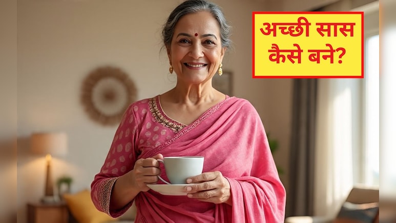 अच्छी सास कैसे बने? सास का व्यवहार कैसा होना चाहिए, यह गुण जानकर बहुरानी भी बन जाएगी बेटी