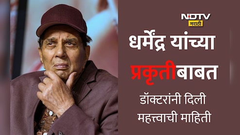 Dharmendra Health Update: धर्मेंद्र यांना डिस्चार्ज मिळाला! घरी कशी काळजी घेतली जाणार? प्रकृतीबाबत डॉक्टरांची मोठी माहिती
