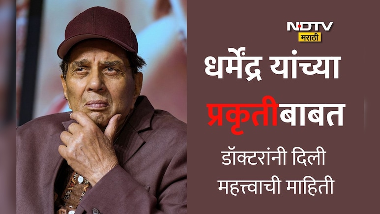 Dharmendra Health Update: धर्मेंद्र यांना डिस्चार्ज  मिळाला! घरी कशी काळजी घेतली जाणार? डॉक्टरांनी दिली माहिती
