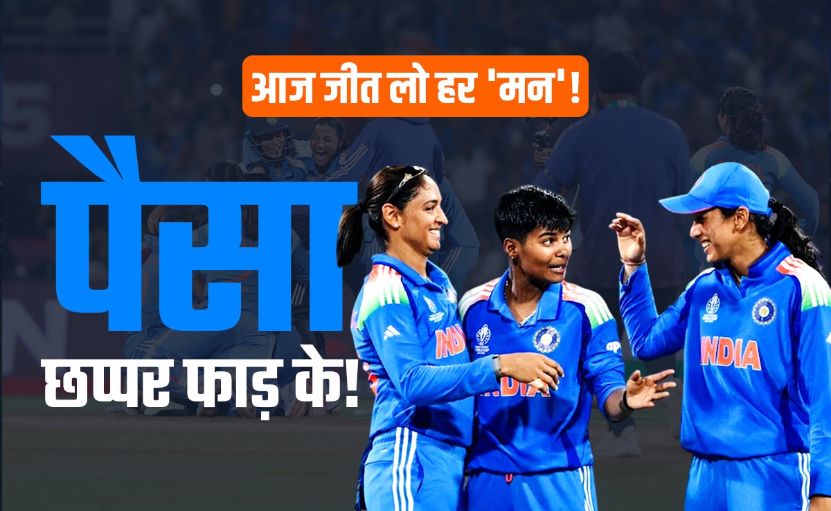 INDW vs RSAW Final: विश्व कप जीतने पर भारतीय टीम पर पैसा बरसेगा छप्पर फाड़ के, बनेगा इतिहास, एक खिलाड़ी के हिस्से आएगी इतनी रकम