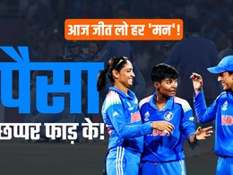 INDW vs RSAW Final: विश्व कप जीतने पर भारतीय टीम पर पैसा बरसेगा छप्पर फाड़ के, बनेगा इतिहास, एक खिलाड़ी के हिस्से आएगी इतनी रकम