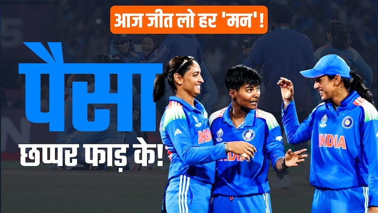 INDW vs RSAW Final: विश्व कप जीतने पर भारतीय टीम पर पैसा बरसेगा छप्पर फाड़ के, बनेगा इतिहास, एक खिलाड़ी के हिस्से आएगी इतनी रकम