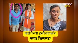 Beed News: पती, दारू अन् तो! जरांगेंच्या मर्डरचा प्लॅन, आरोपीची पत्नी आली समोर, धक्कादायक खुलासा