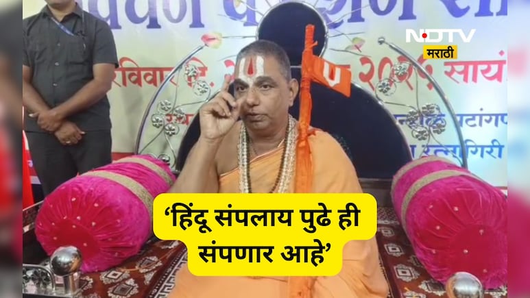 Ratnagiri News:'देशातला बहुसंख्या हिंदू संपला, पुढे ही संपणार', हे टाळण्यासाठी नरेंद्र महाराजांचा अजब सल्ला