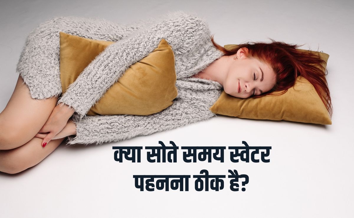 क्या सोते समय स्वेटर पहनना ठीक है? रात को सोते समय कौन से कपड़े पहनने चाहिए, यह रहा जवाब