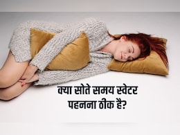 क्या सोते समय स्वेटर पहनना ठीक है? रात को सोते समय कौन से कपड़े पहनने चाहिए, यह रहा जवाब
