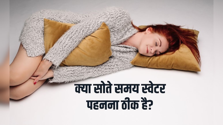 क्या सोते समय स्वेटर पहनना ठीक है? रात को सोते समय कौन से कपड़े पहनने चाहिए, यह रहा जवाब