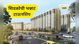 CIDCO ची नवी टाऊनशिप कुठे? एकाच ठिकाणी असेल शाळा, हॉस्पिटल, कॉलेज अन् बरचं काही, जाणून घ्या आतली बातमी