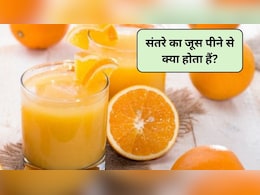 रोज दो कप संतरे का जूस पीने से क्या होता हैं? संतरे का जूस पीने से कौन सी बीमारी ठीक होती है, स्टडी से जानिए