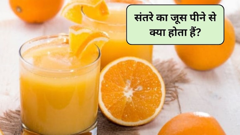 रोज दो कप संतरे का जूस पीने से क्या होता हैं? संतरे का जूस पीने से कौन सी बीमारी ठीक होती है, स्टडी से जानिए